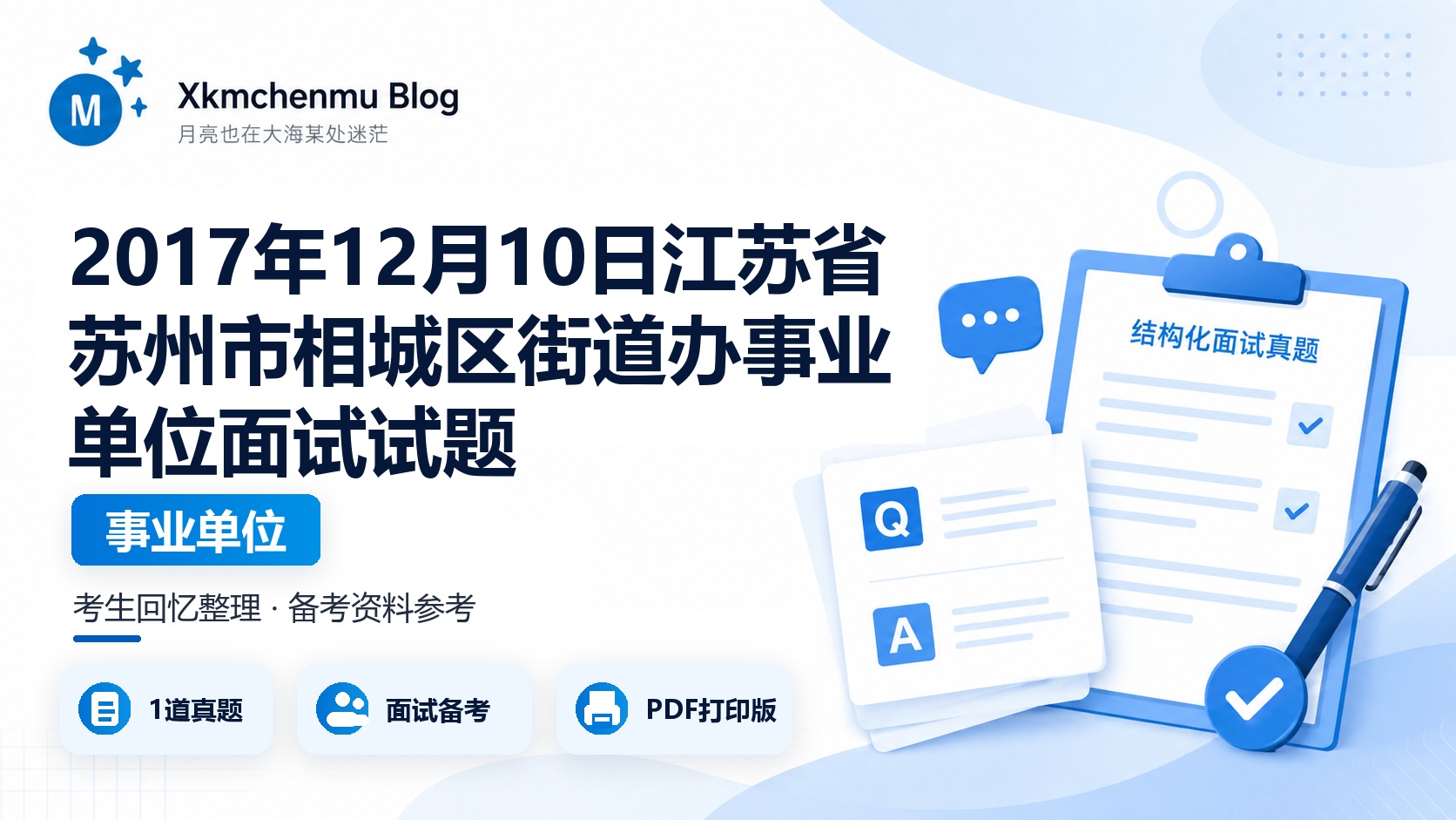 2017年12月10日江苏省苏州市相城区街道办事业单位面试试题