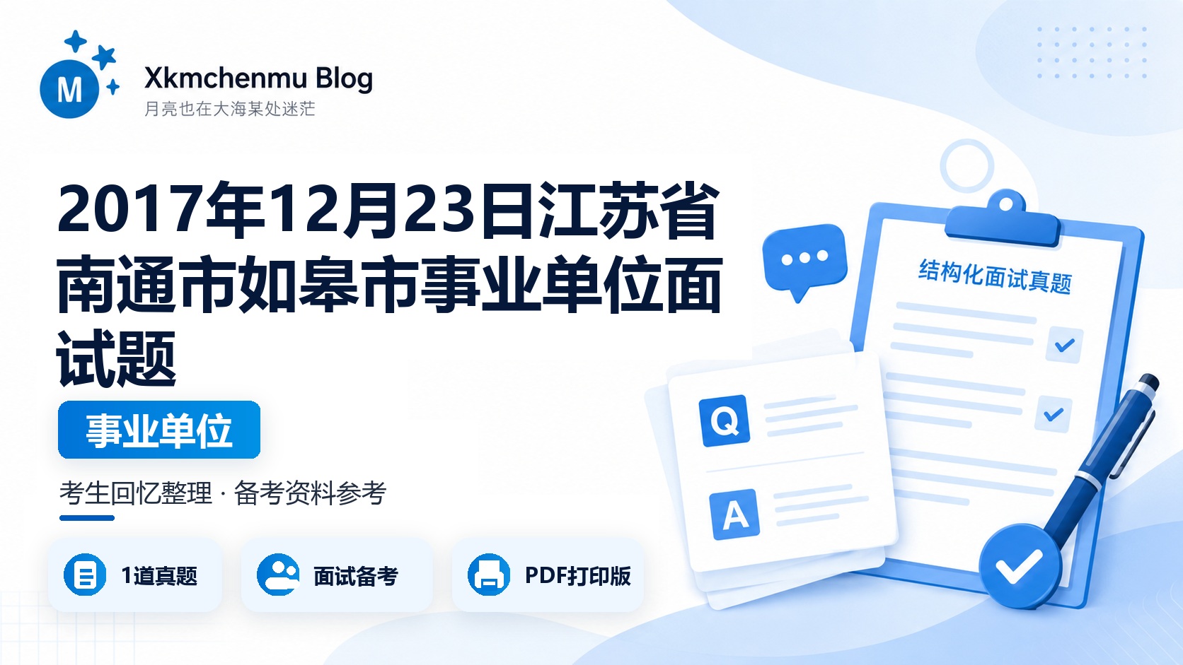 2017年12月23日江苏省南通市如皋市事业单位面试题