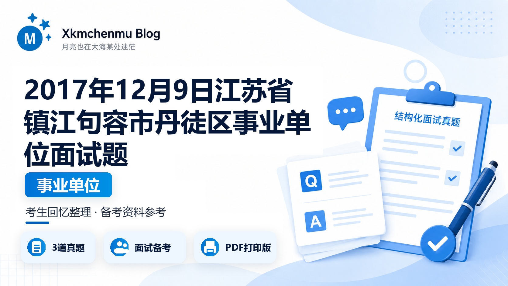 2017年12月9日江苏省镇江句容市丹徒区事业单位面试题