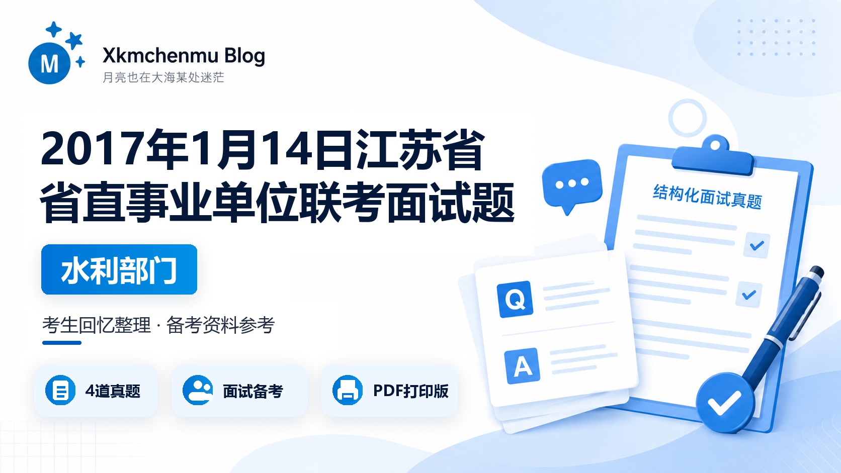 2017年1月14日江苏省省直事业单位联考面试题（水利部门）