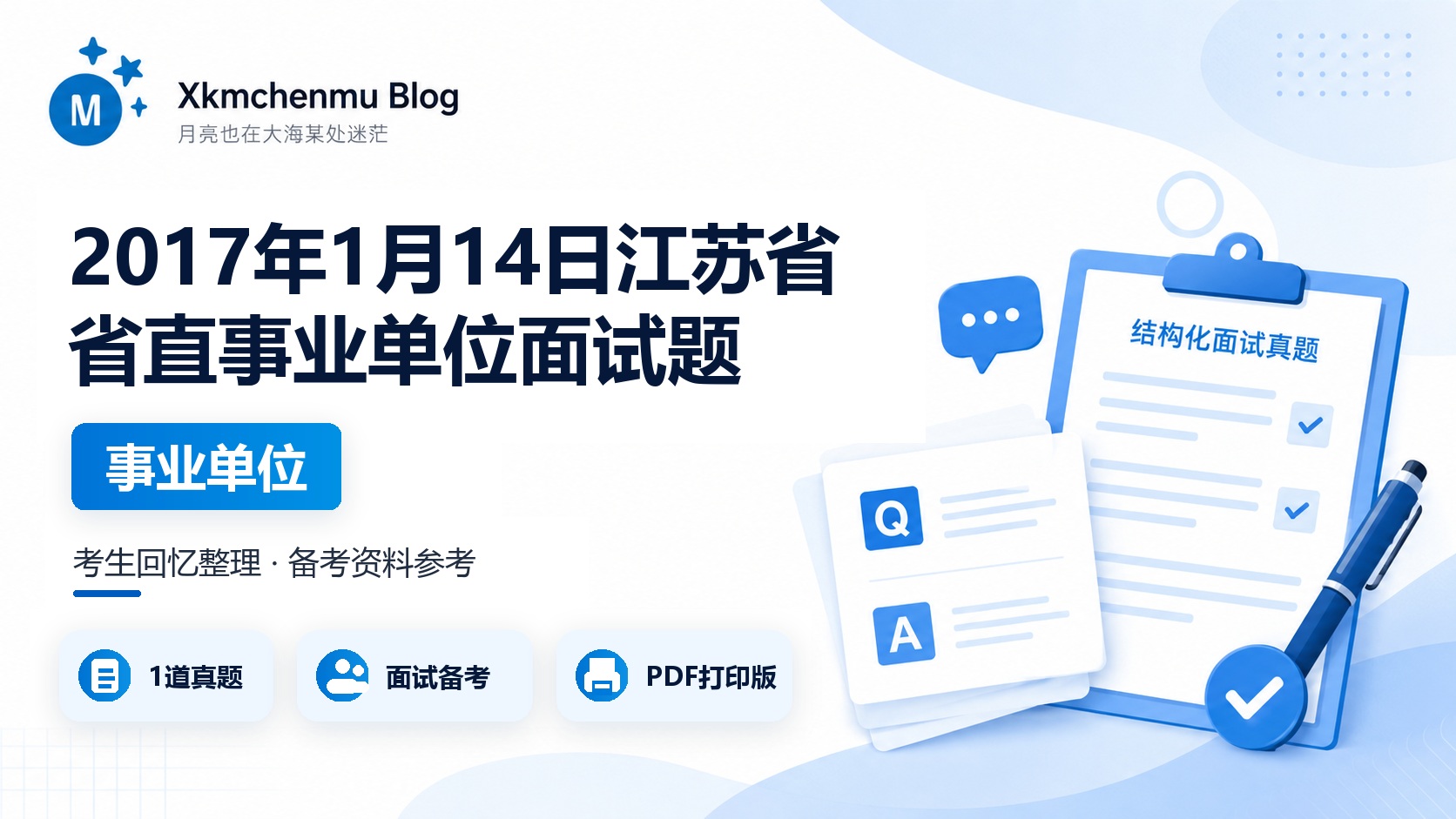 2017年1月14日江苏省省直事业单位面试题