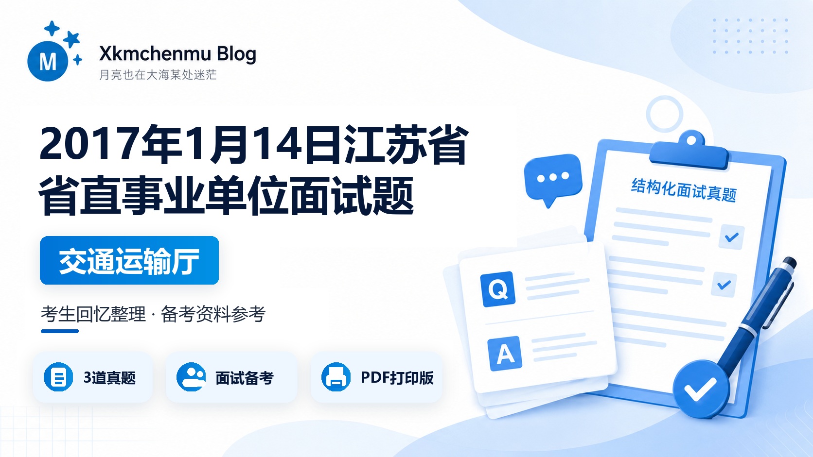 2017年1月14日江苏省省直事业单位面试题（交通运输厅）