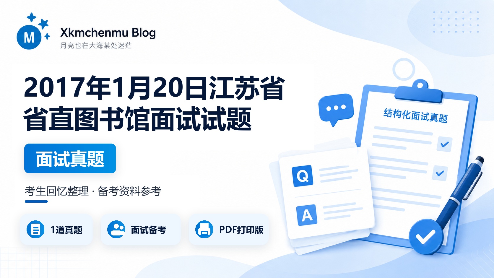 2017年1月20日江苏省省直图书馆面试试题