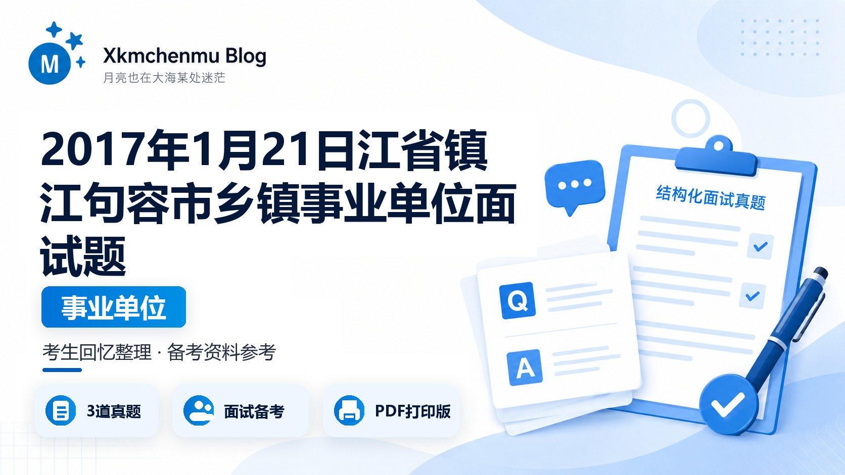 2017年1月21日江省镇江句容市乡镇事业单位面试题