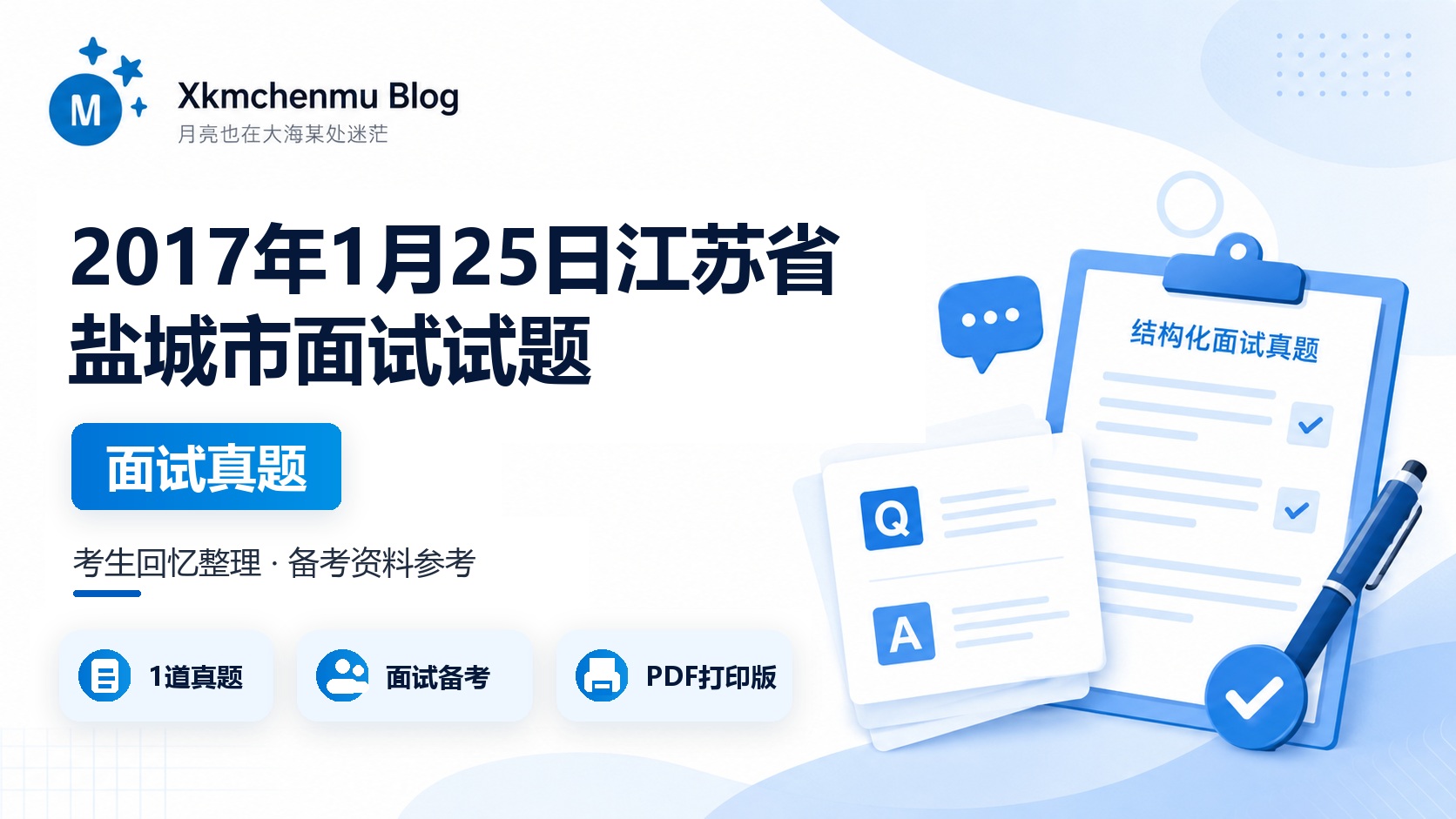 2017年1月25日江苏省盐城市面试试题