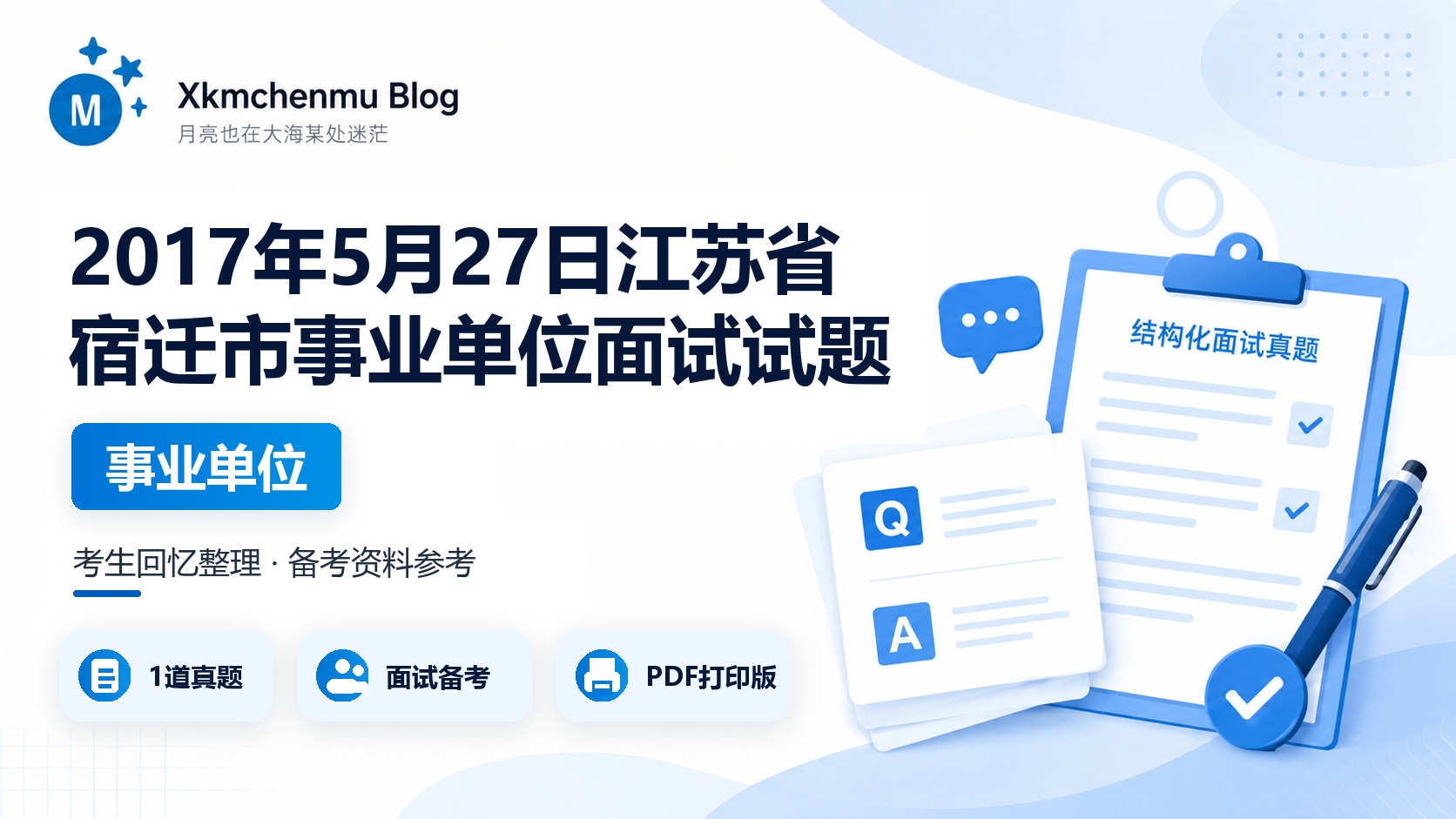2017年5月27日江苏省宿迁市事业单位面试试题
