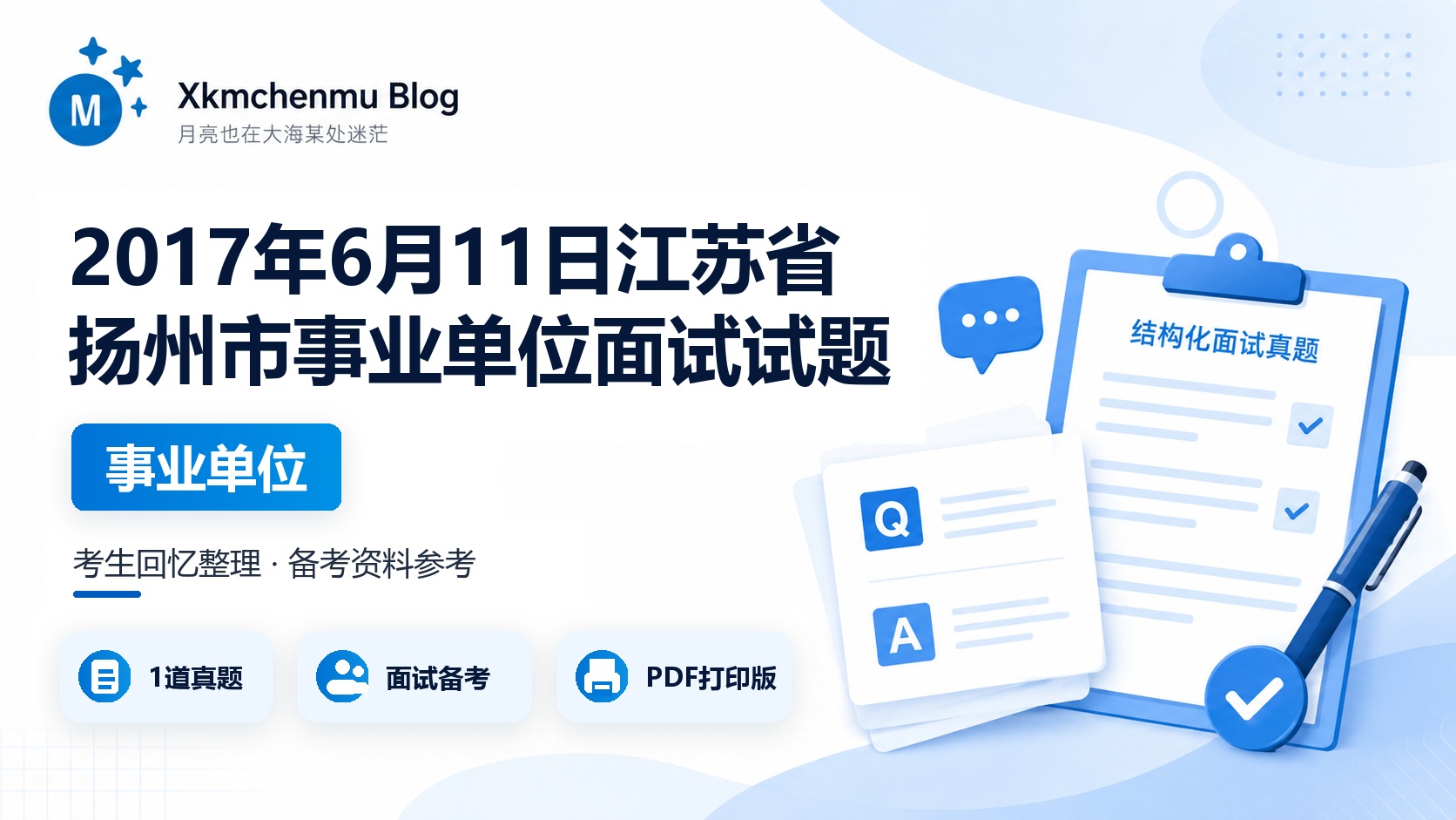 2017年6月11日江苏省扬州市事业单位面试试题
