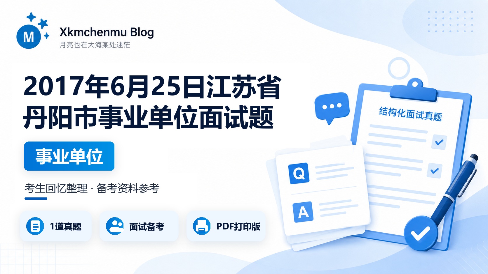 2017年6月25日江苏省丹阳市事业单位面试题