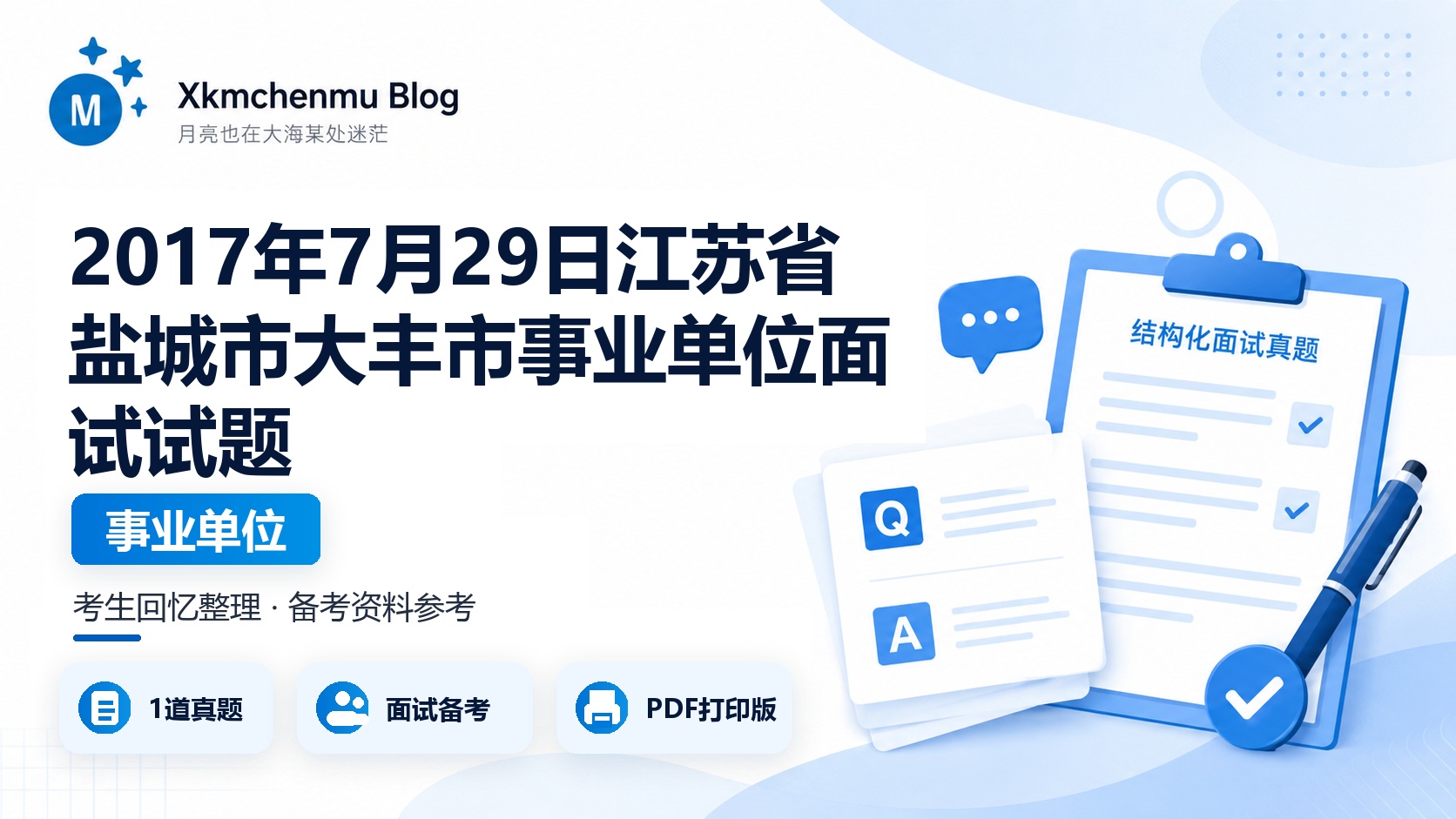 2017年7月29日江苏省盐城市大丰市事业单位面试试题