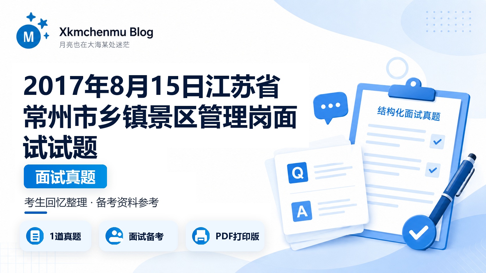 2017年8月15日江苏省常州市乡镇景区管理岗面试试题
