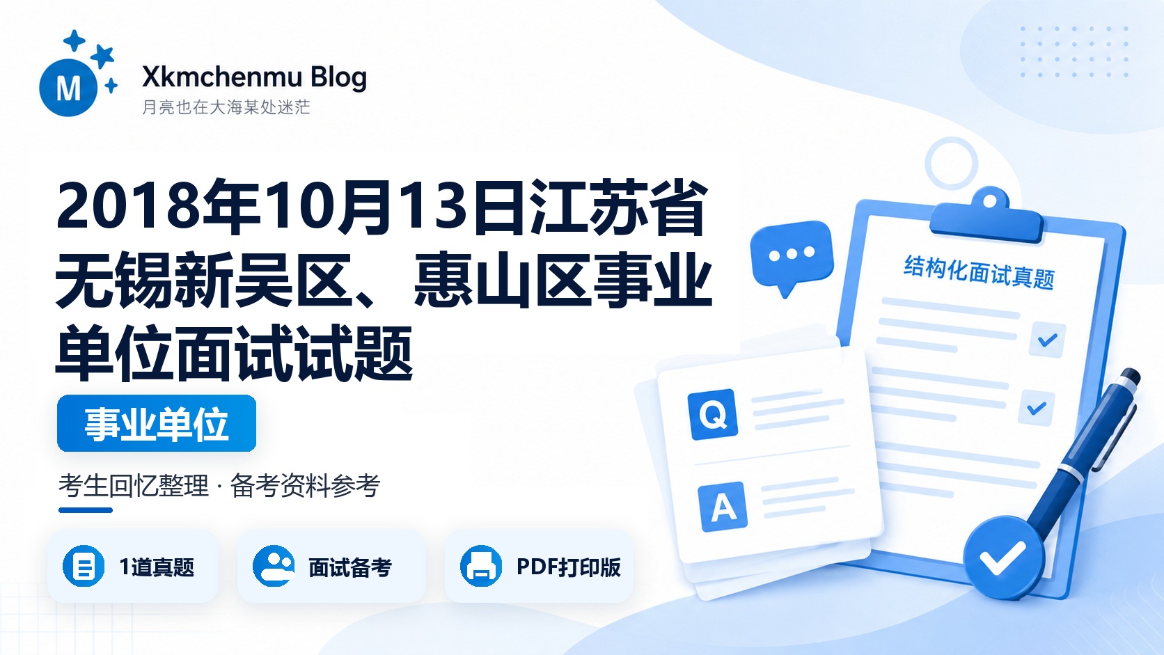 2018年10月13日江苏省无锡新吴区、惠山区事业单位面试试题