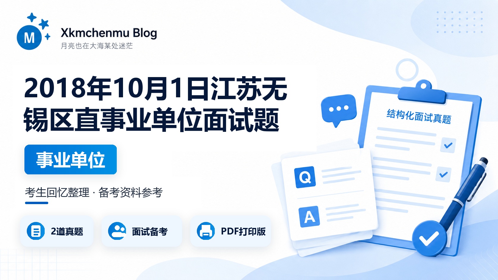 2018年10月1日江苏无锡区直事业单位面试题