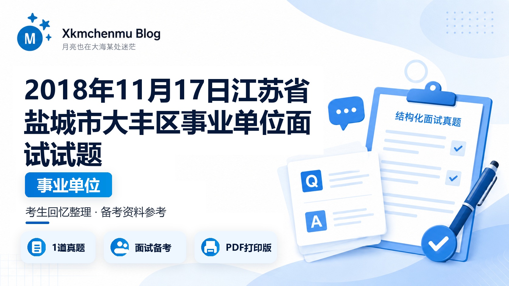 2018年11月17日江苏省盐城市大丰区事业单位面试试题