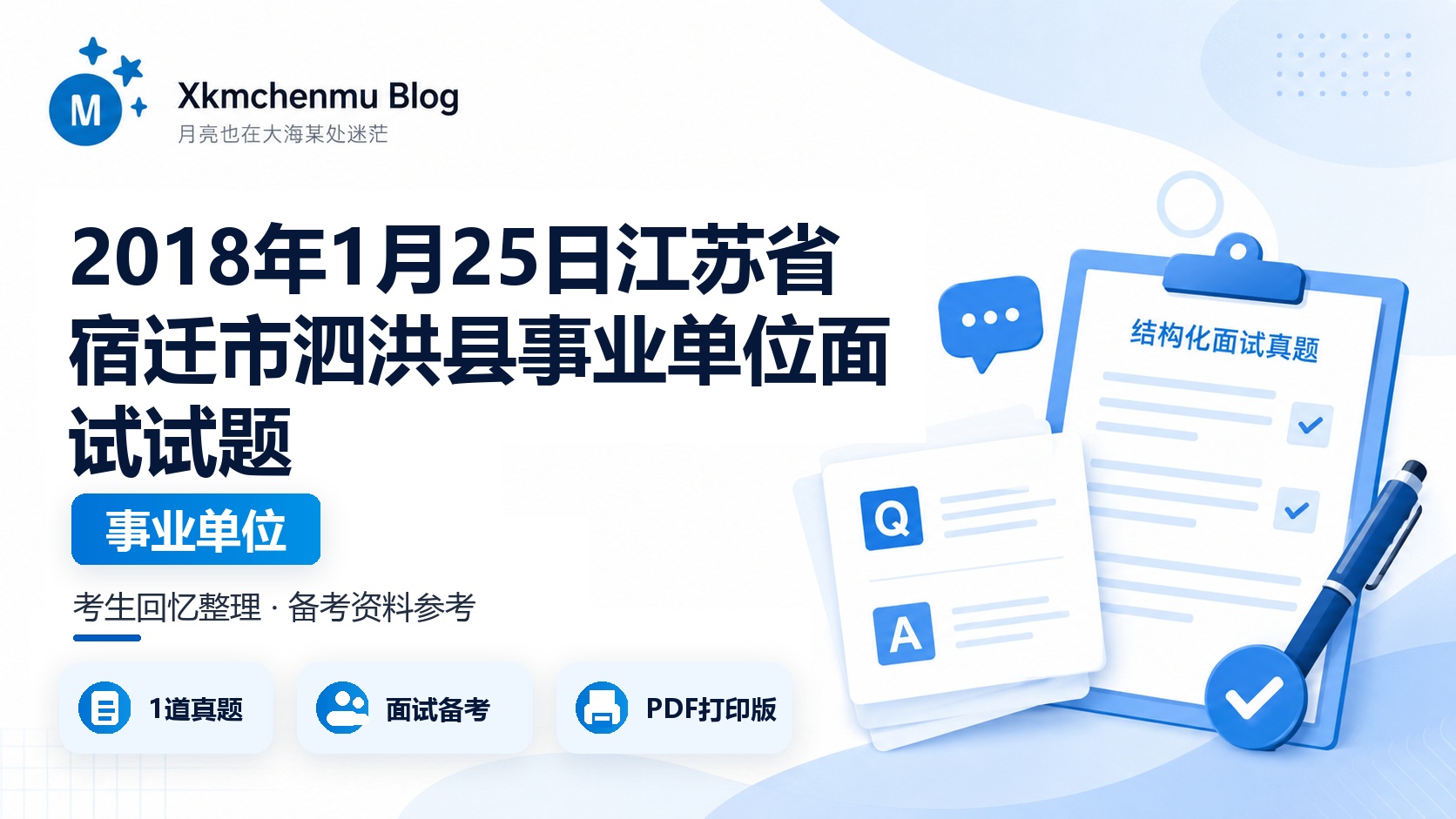 2018年1月25日江苏省宿迁市泗洪县事业单位面试试题