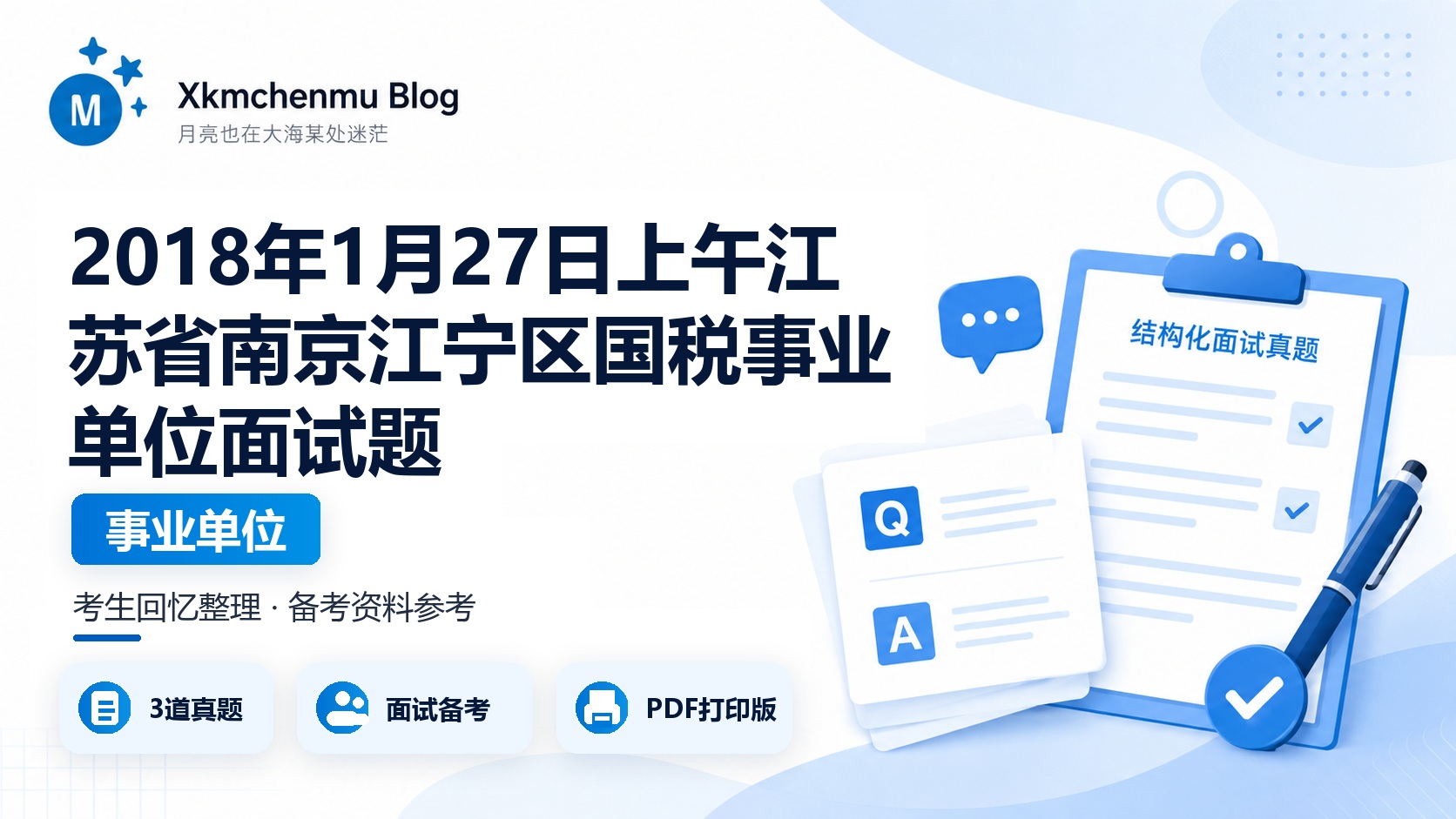 2018年1月27日上午江苏省南京江宁区国税事业单位面试题