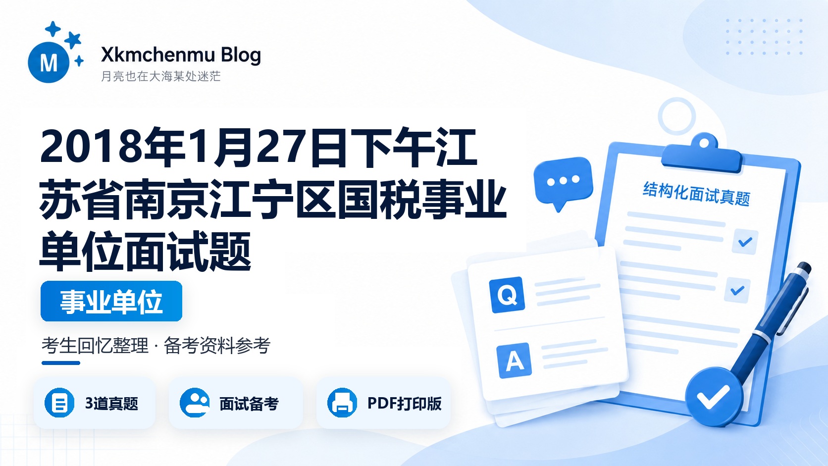 2018年1月27日下午江苏省南京江宁区国税事业单位面试题