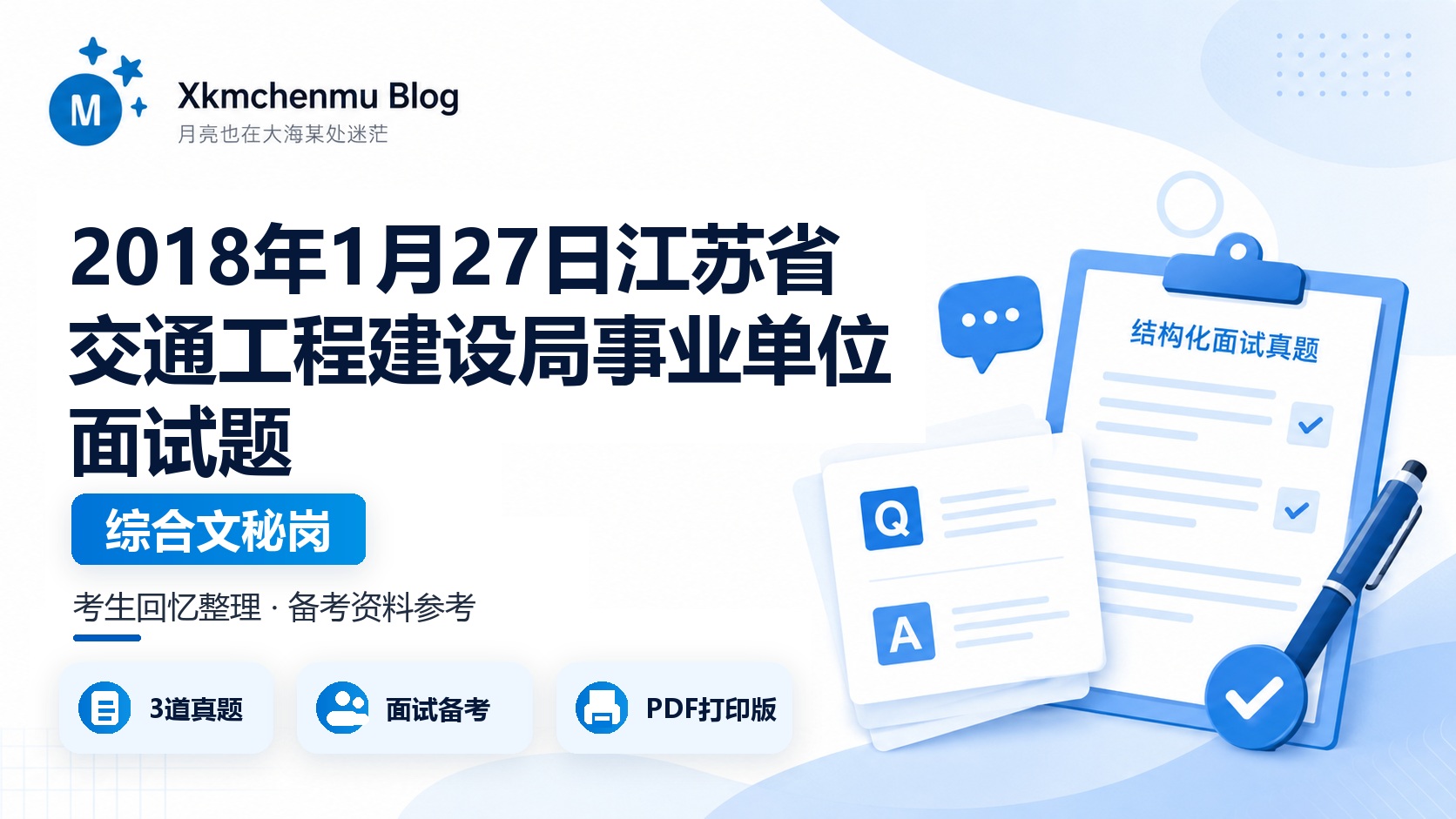 2018年1月27日江苏省交通工程建设局事业单位面试题（综合文秘岗）