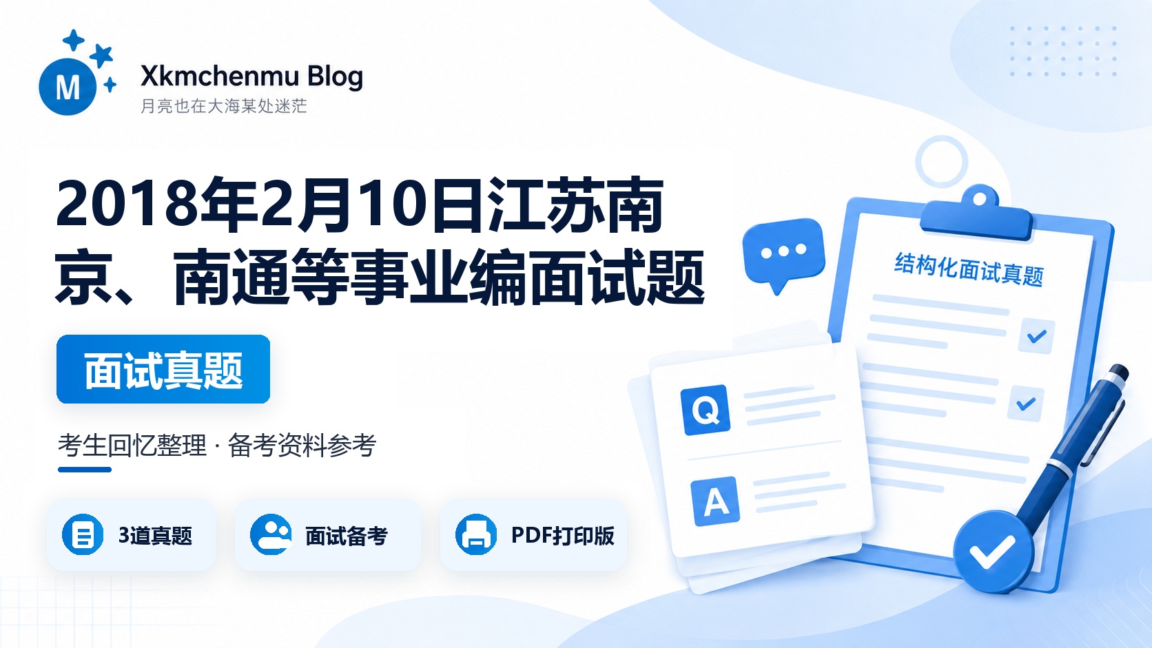 2018年2月10日江苏南京、南通等事业编面试题