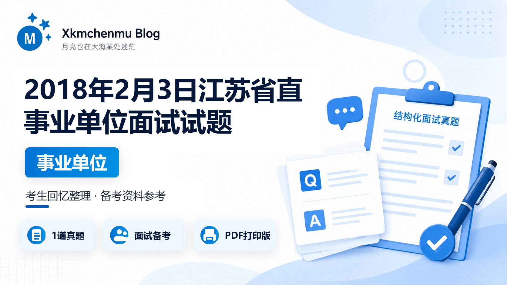 2018年2月3日江苏省直事业单位面试试题