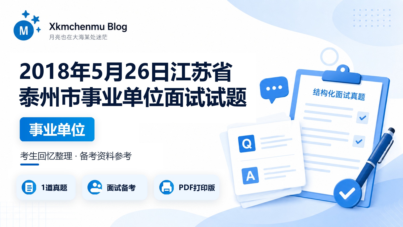 2018年5月26日江苏省泰州市事业单位面试试题
