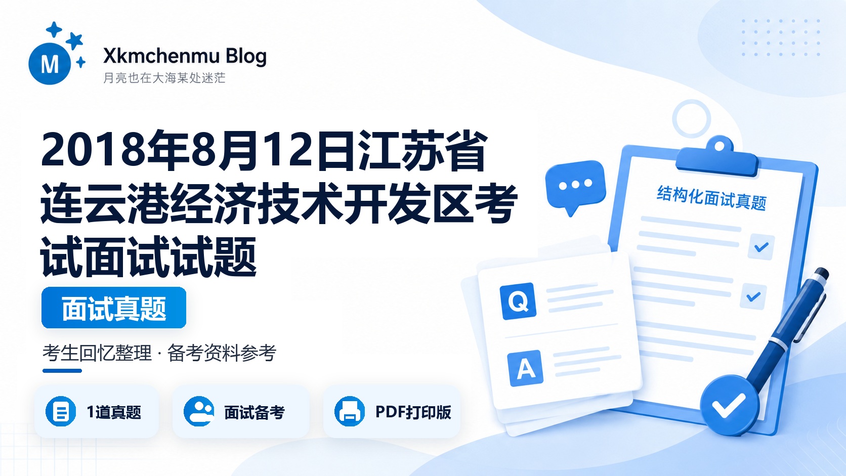 2018年8月12日江苏省连云港经济技术开发区考试面试试题