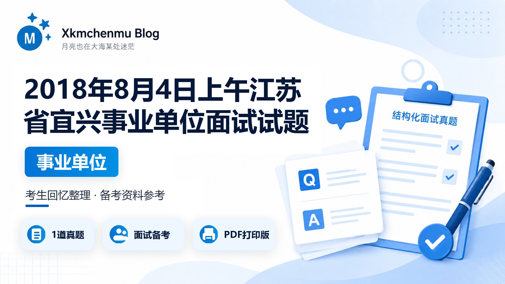 2018年8月4日 上午江苏省宜兴事业单位面试试题
