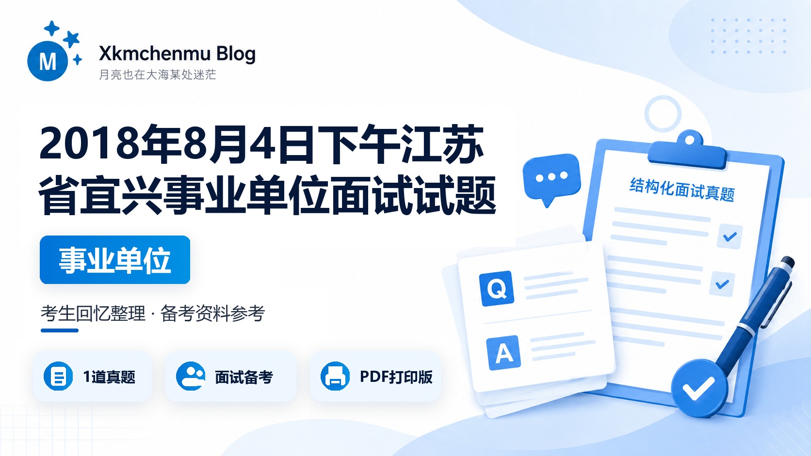 2018年8月4日下午江苏省宜兴事业单位面试试题