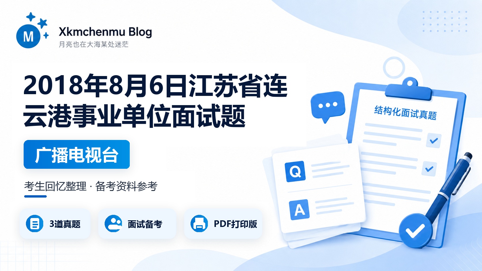 2018年8月6日江苏省连云港事业单位面试题（广播电视台）