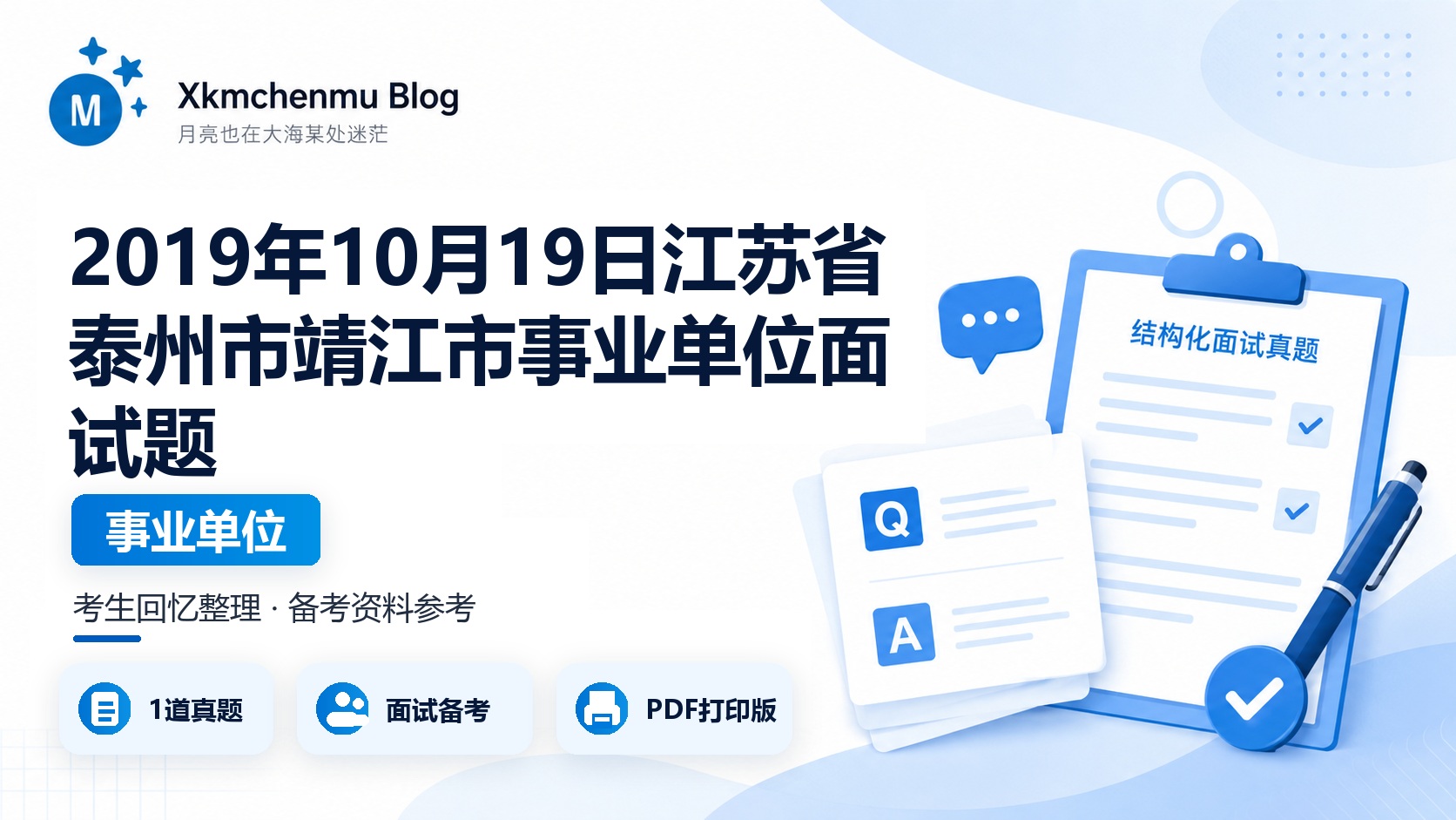 2019年10月19日江苏省泰州市靖江市事业单位面试题