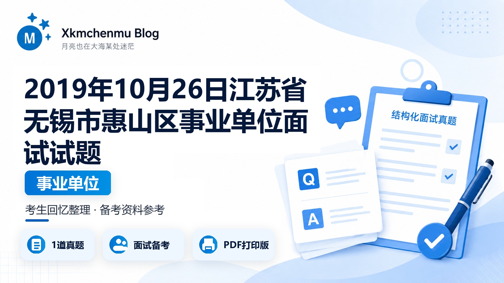 2019年10月26日江苏省无锡市惠山区事业单位面试试题