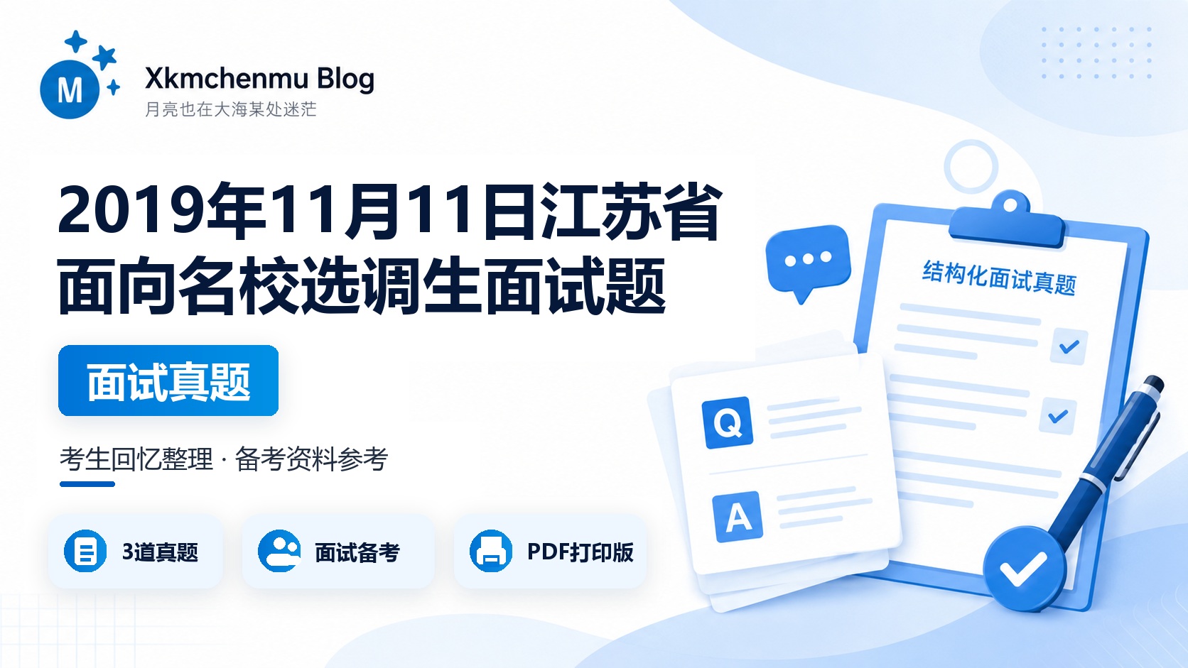2019年11月11日江苏省面向名校选调生面试题