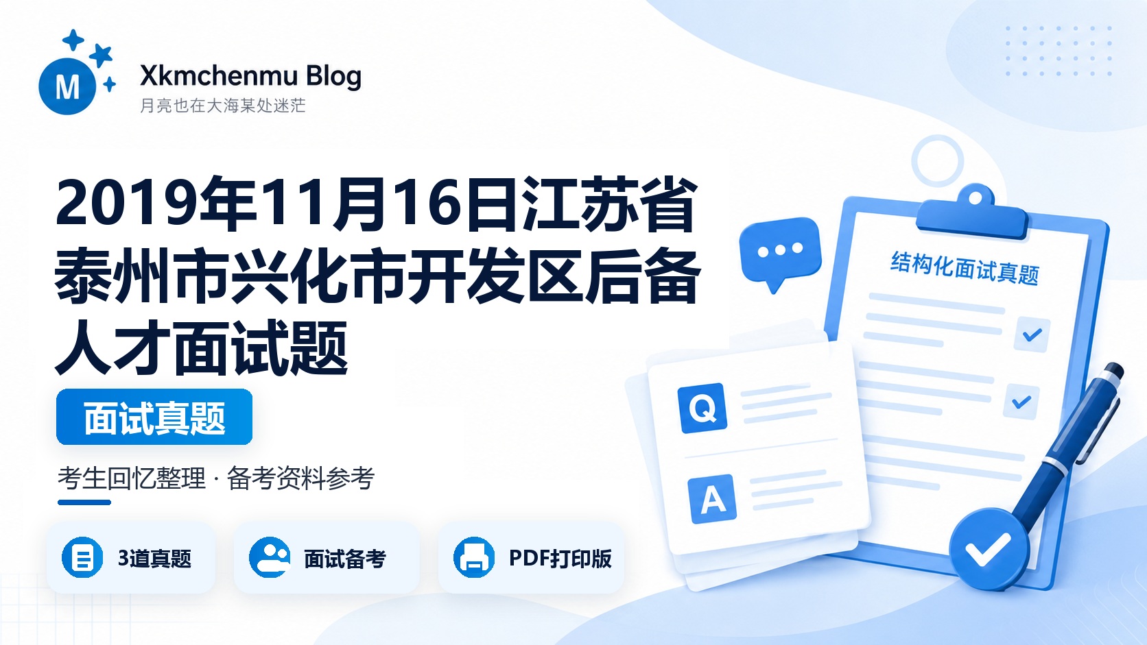 2019年11月16日江苏省泰州市兴化市开发区后备人才面试题