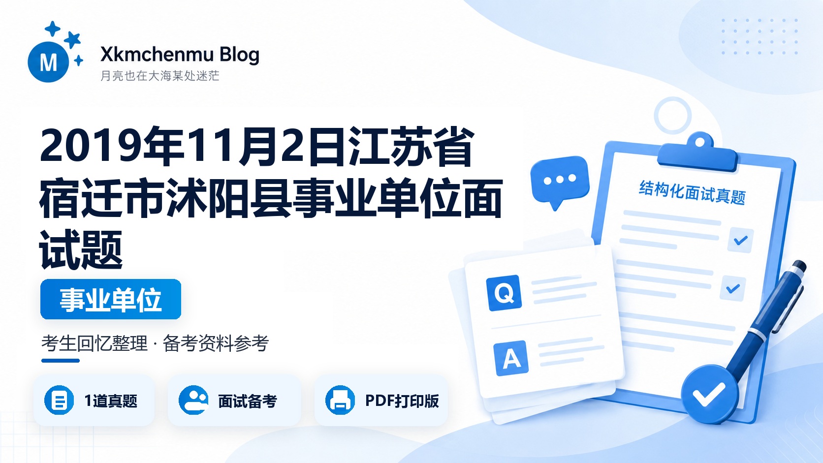 2019年11月2日江苏省宿迁市沭阳县事业单位面试题