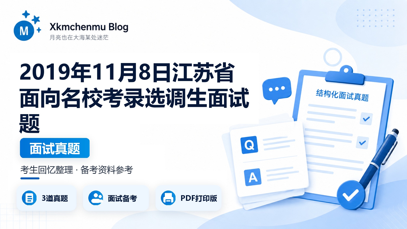 2019年11月8日江苏省面向名校考录选调生面试题