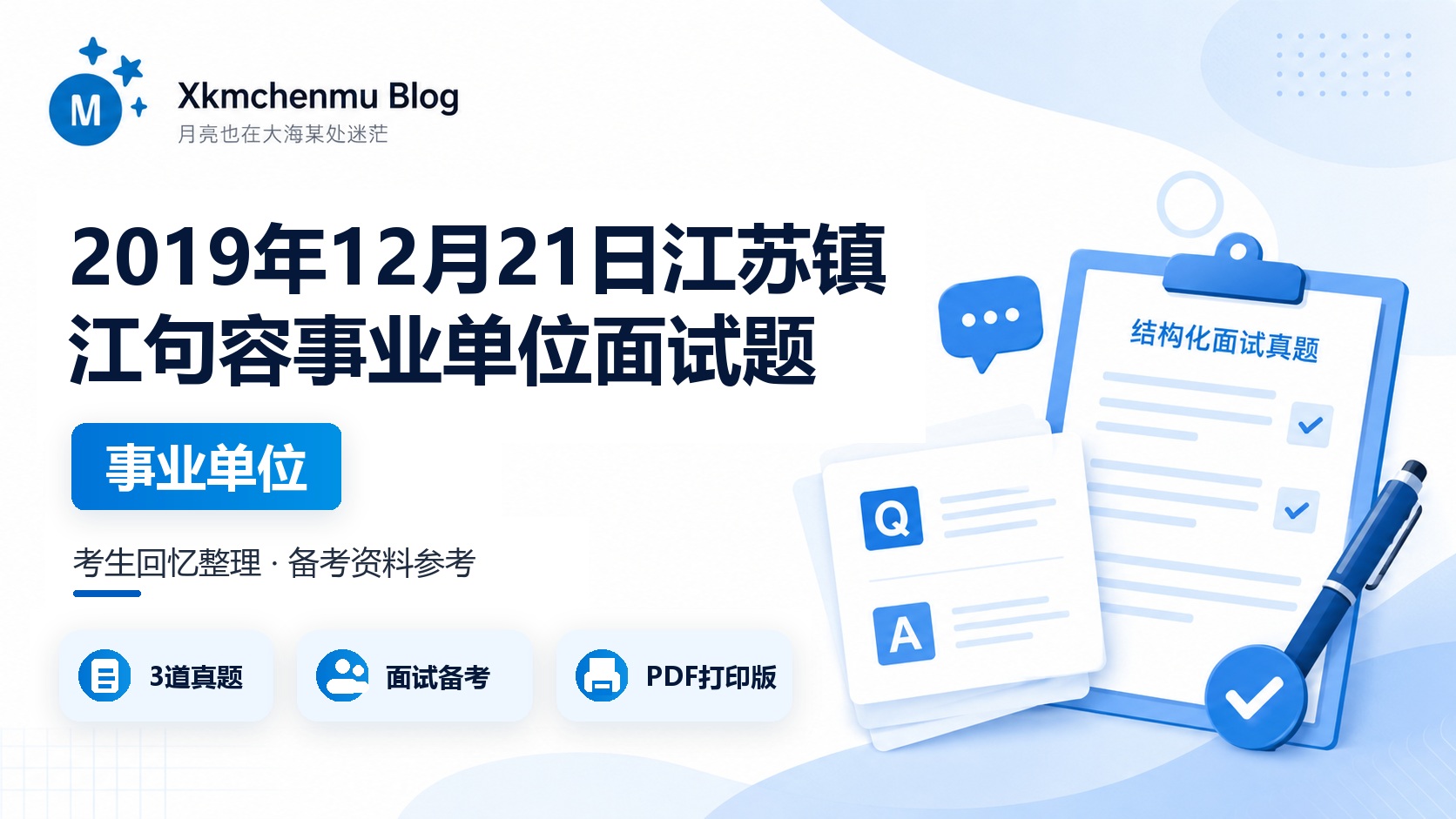 2019年12月21日江苏镇江句容事业单位面试题