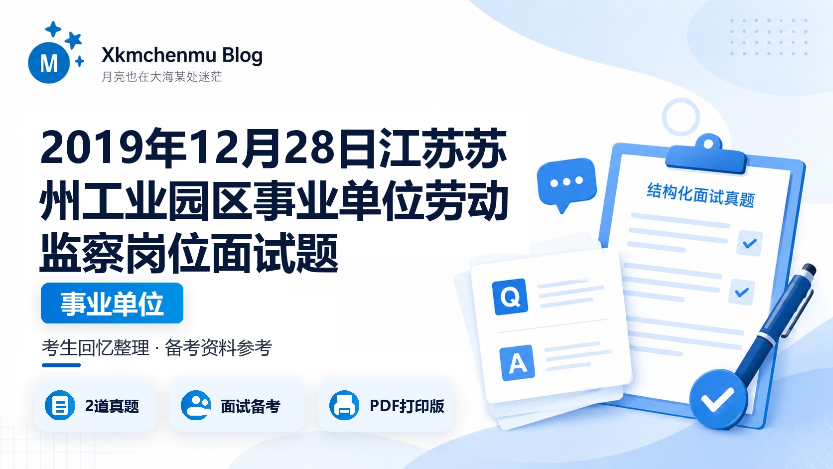 2019年12月28日江苏苏州工业园区事业单位劳动监察岗位面试题