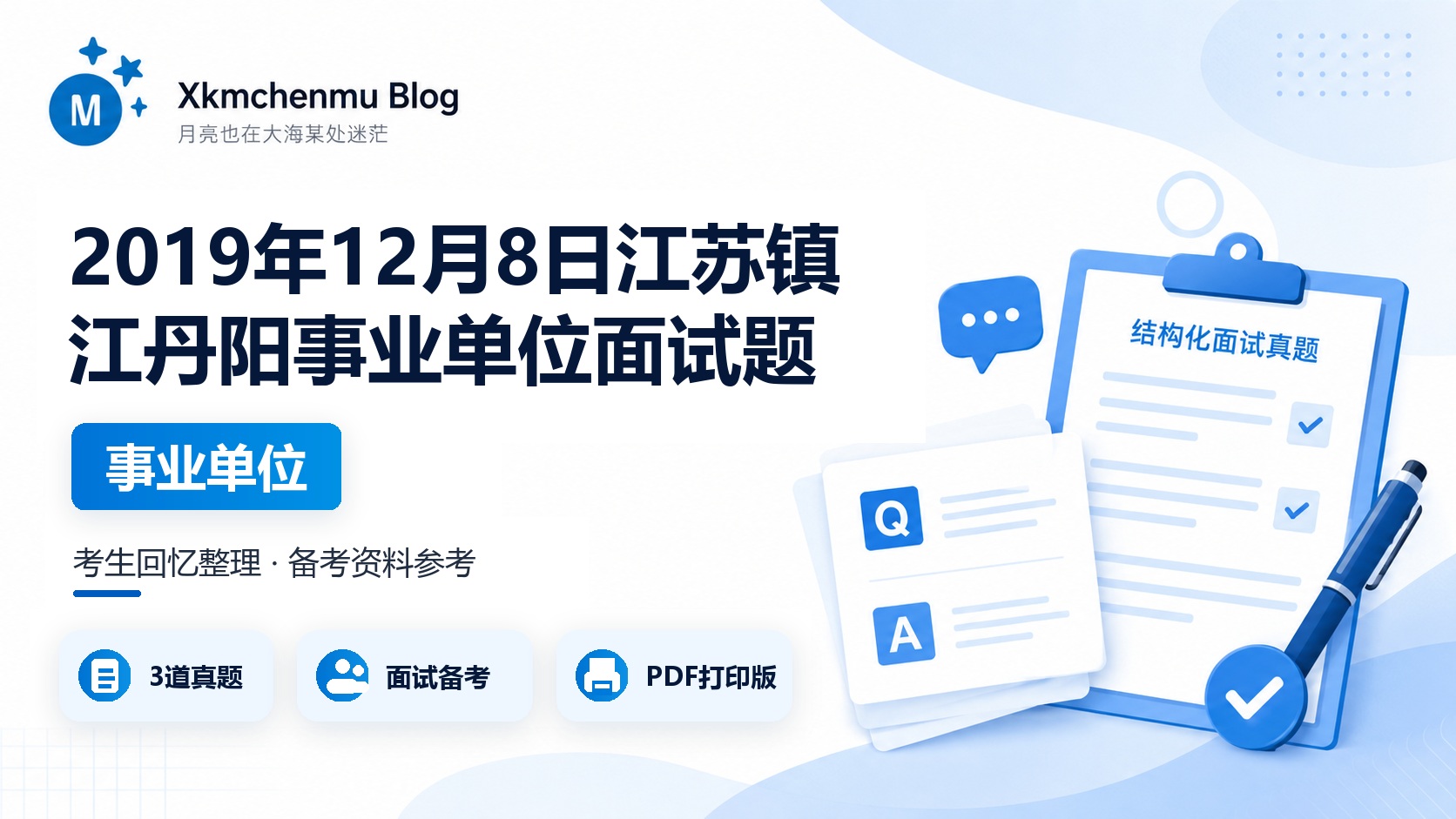 2019年12月8日江苏镇江丹阳事业单位面试题