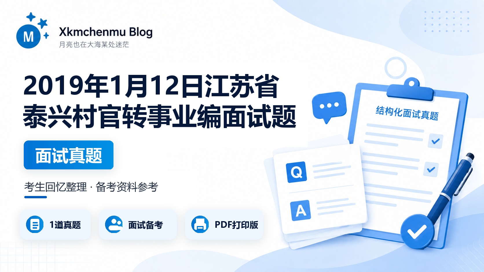 2019年1月12日江苏省泰兴村官转事业编面试题