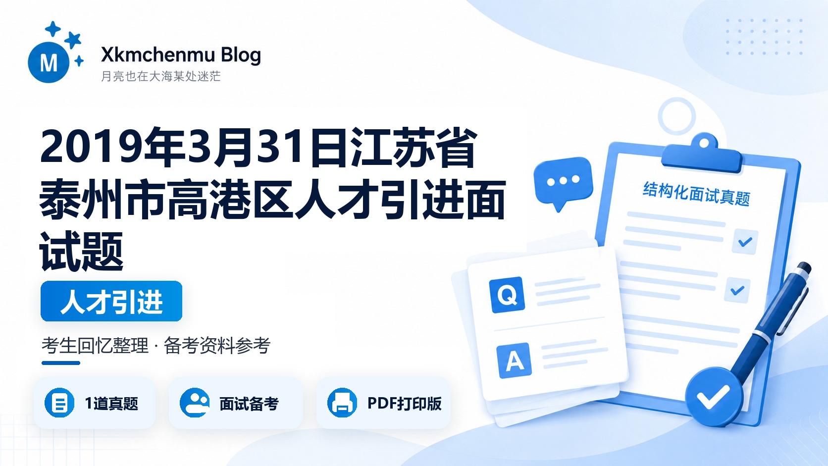 2019年3月31日江苏省泰州市高港区人才引进面试题