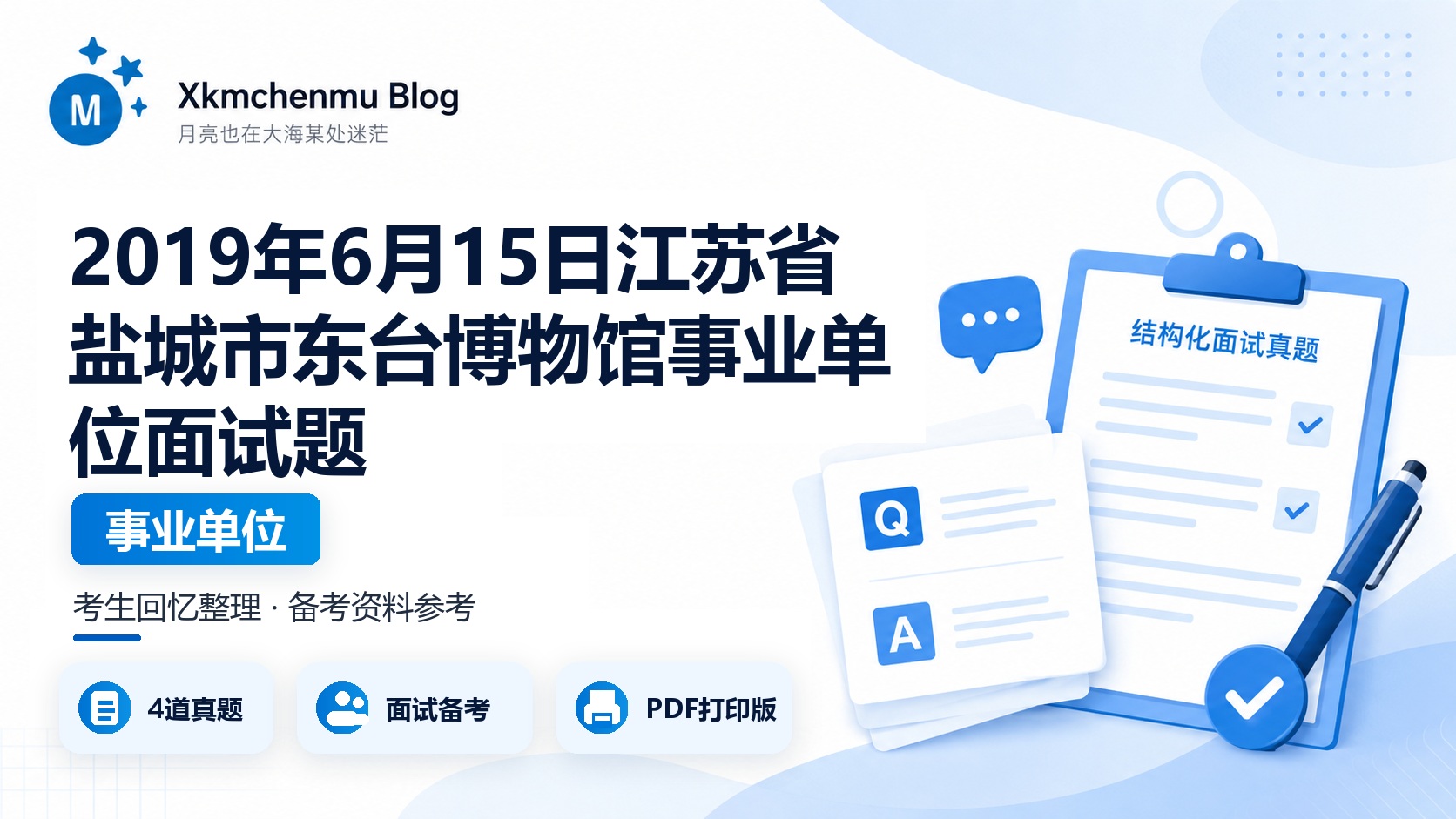 2019年6月15日江苏省盐城市东台博物馆事业单位面试题