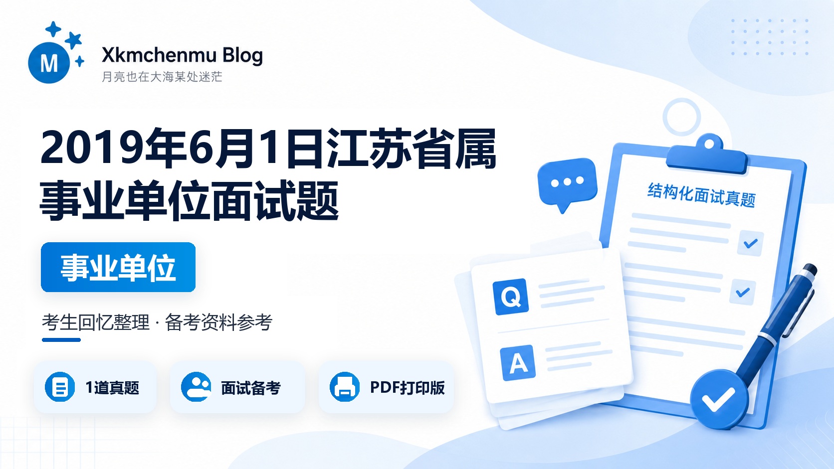 2019年6月1日江苏省属事业单位面试题
