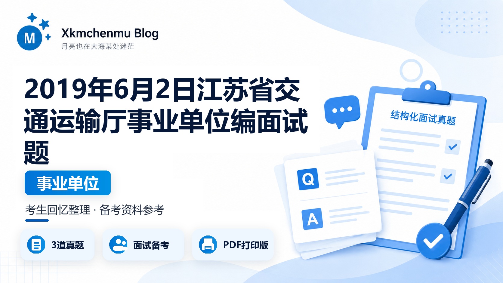 2019年6月2日江苏省交通运输厅事业单位编面试题