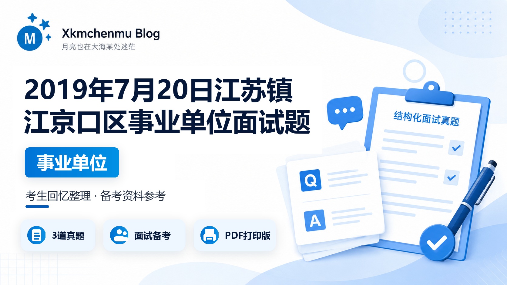 2019年7月20日江苏镇江京口区事业单位面试题