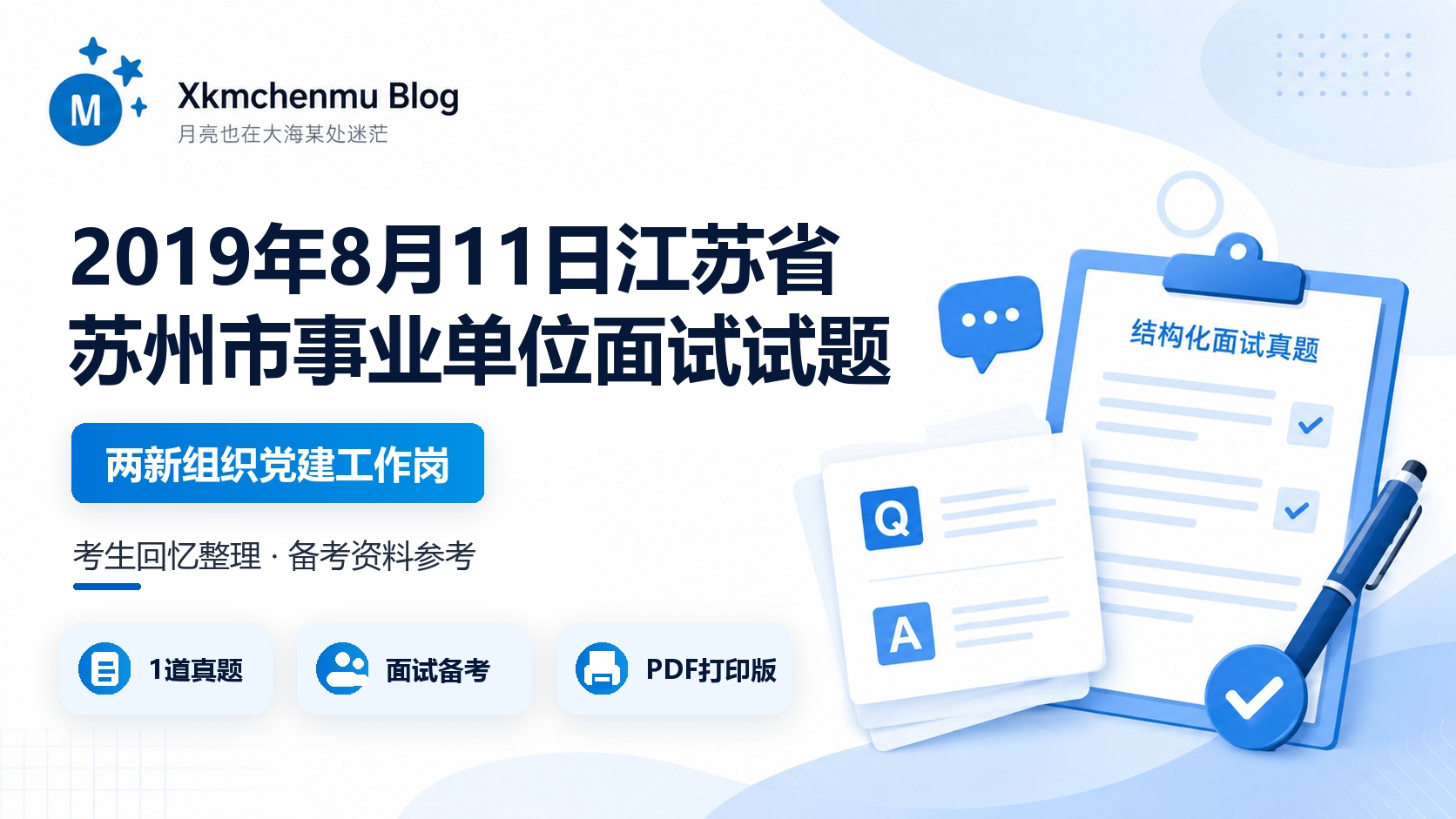 2019年8月11日江苏省苏州市事业单位面试试题（高新区两新组织党建工作岗）