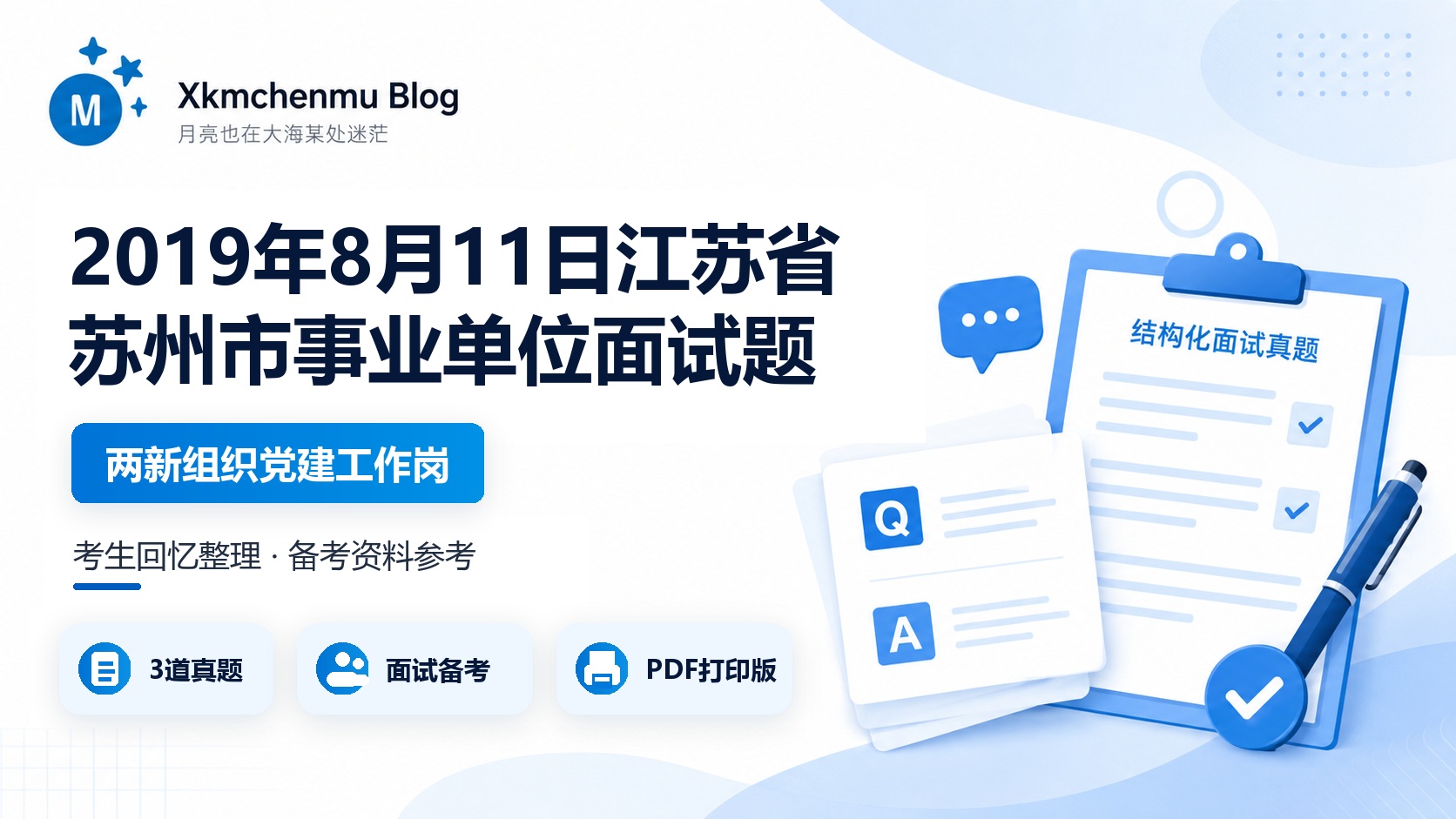 2019年8月11日江苏省苏州市事业单位（高新区两新组织党建工作岗）面试题