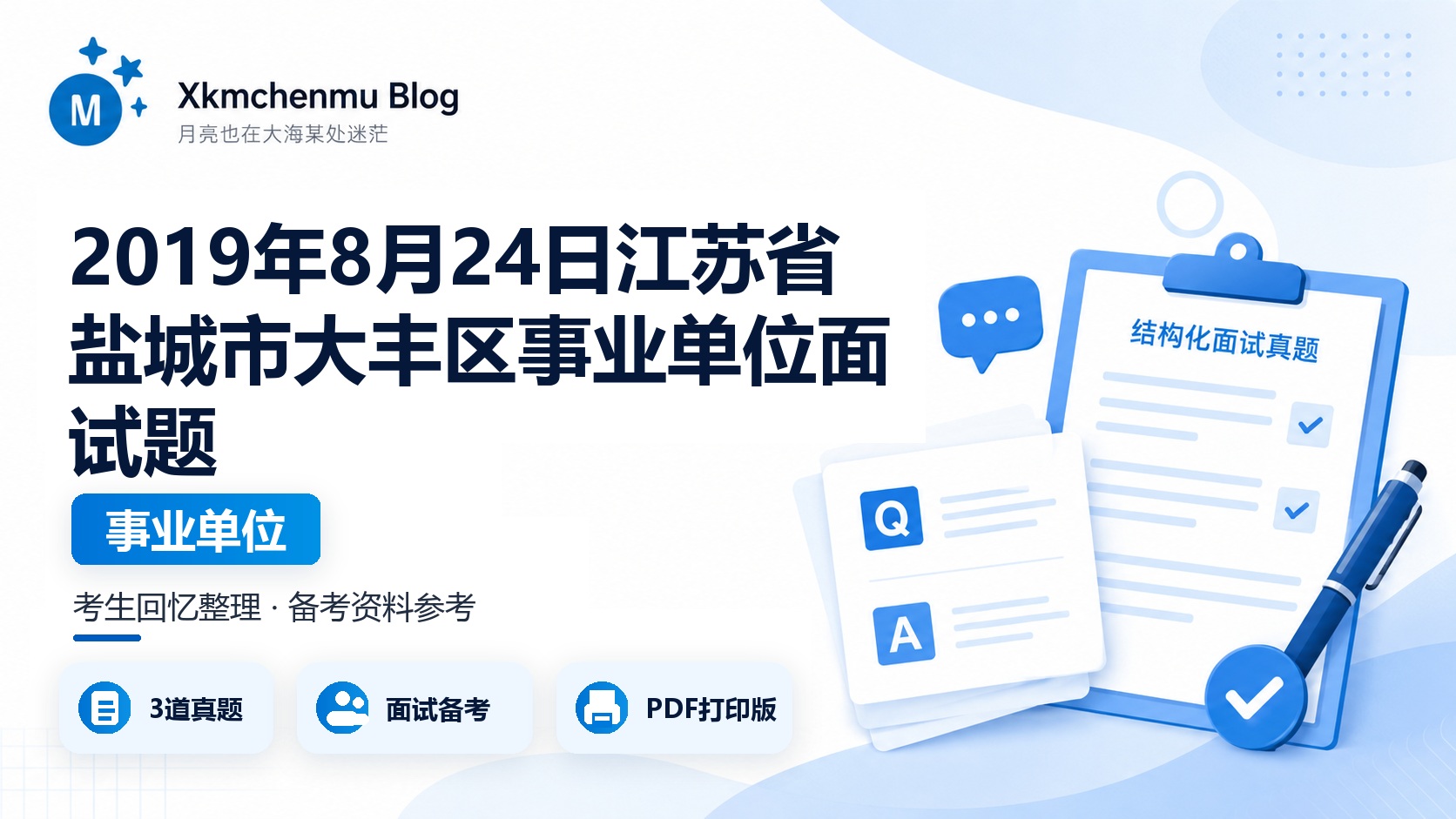 2019年8月24日江苏省盐城市大丰区事业单位面试题
