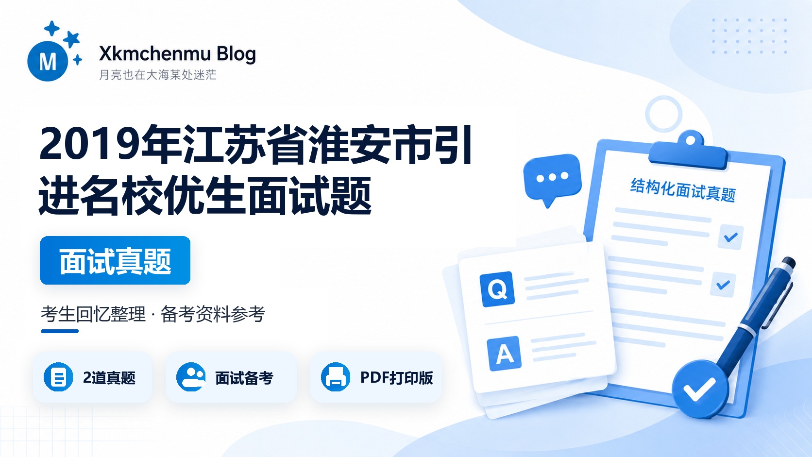 2019年江苏省淮安市引进名校优生面试题