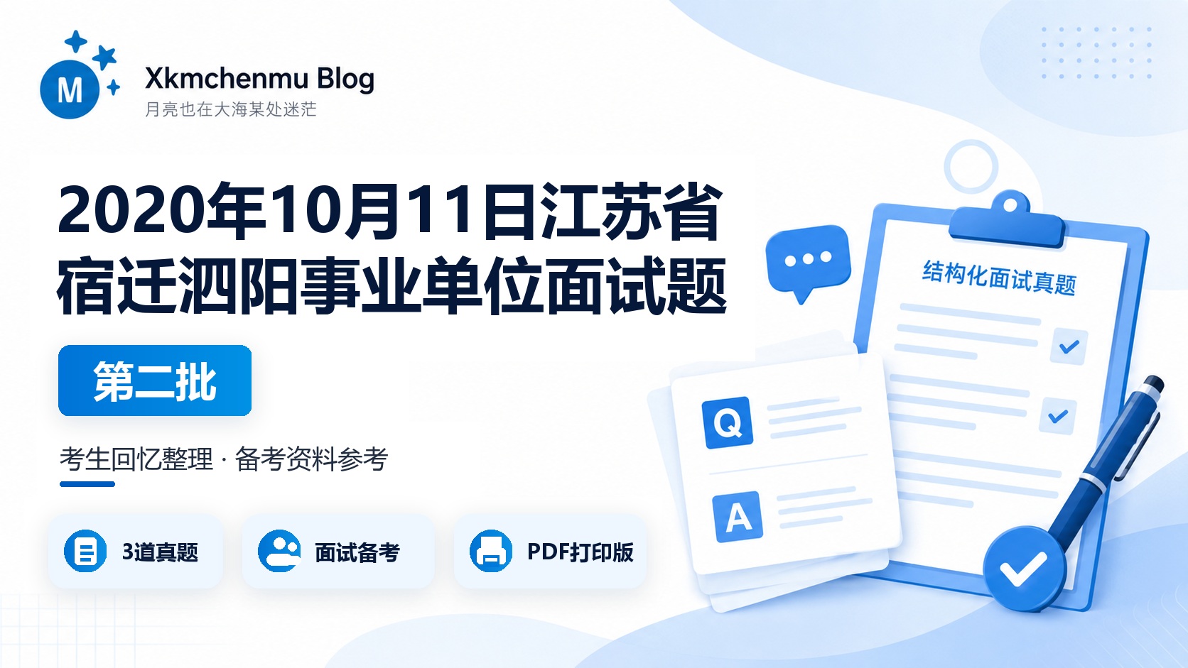 2020年10月11日江苏省宿迁泗阳事业单位面试题（第二批）