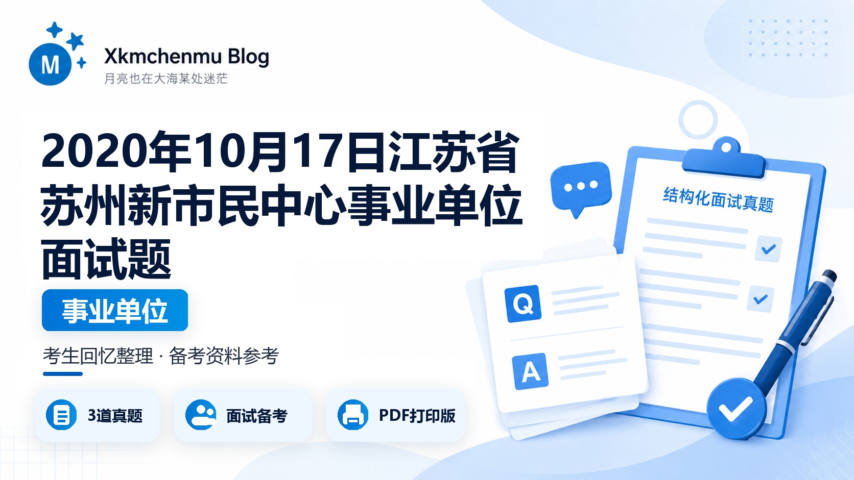 2020年10月17日江苏省苏州新市民中心事业单位面试题