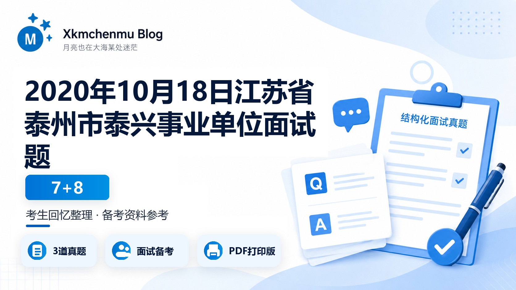 2020年10月18日江苏省泰州市泰兴事业单位面试题（7+8）